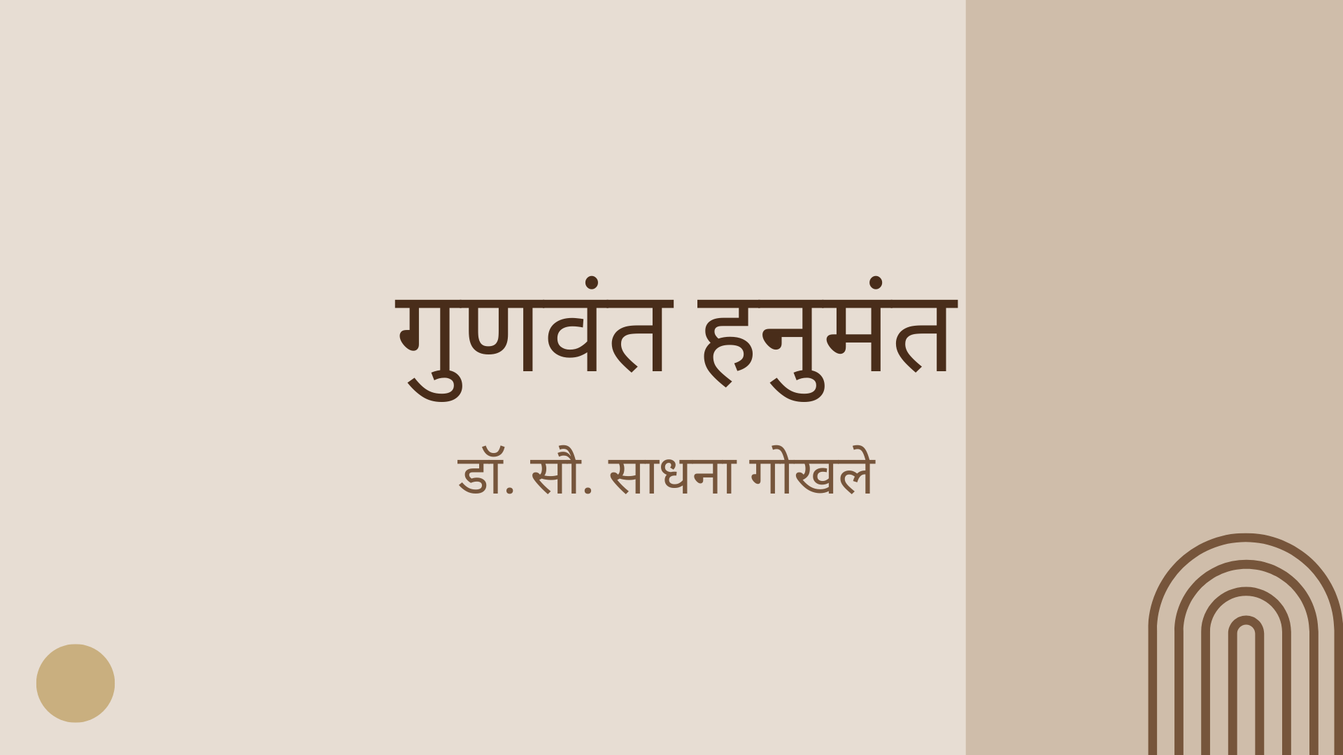 गुणवंत हनुमंत