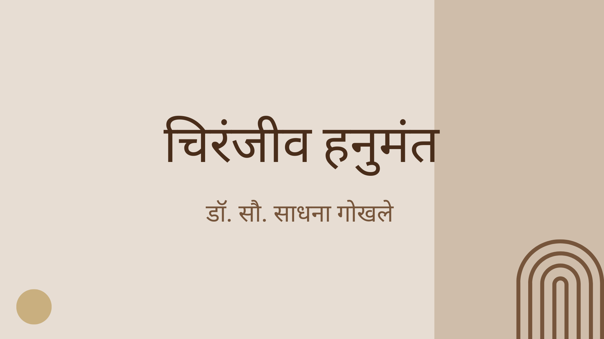 चिरंजीव हनुमंत