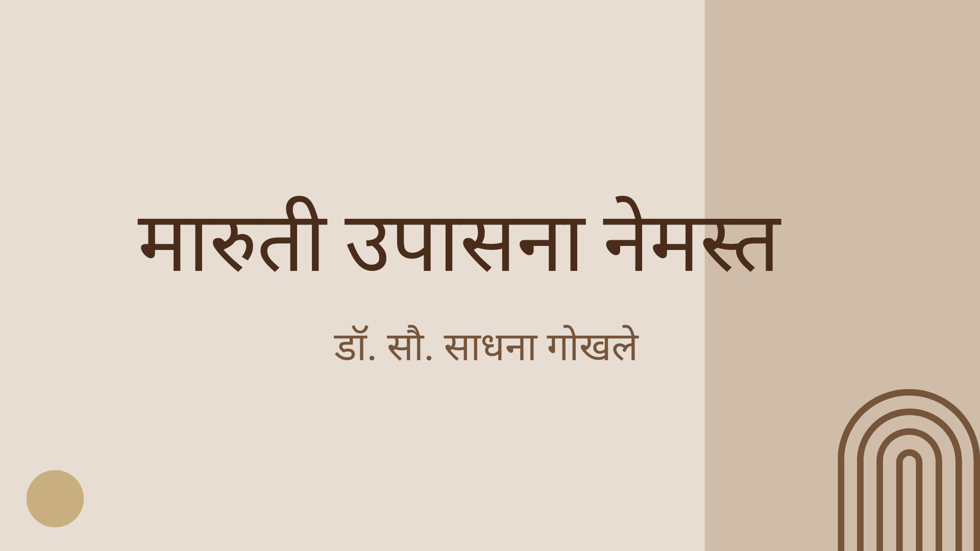 मारुती उपासना नेमस्त