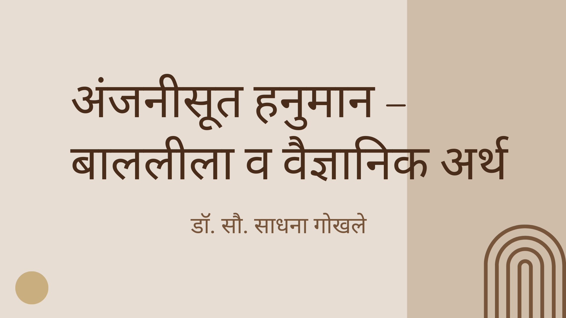 अंजनीसूत हनुमान – बाललीला व वैज्ञानिक अर्थ