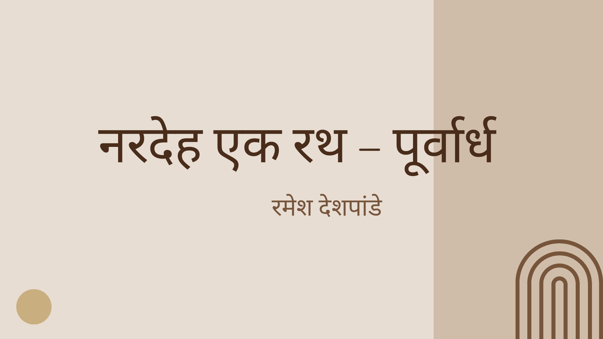 नरदेह एक रथ – पूर्वार्ध