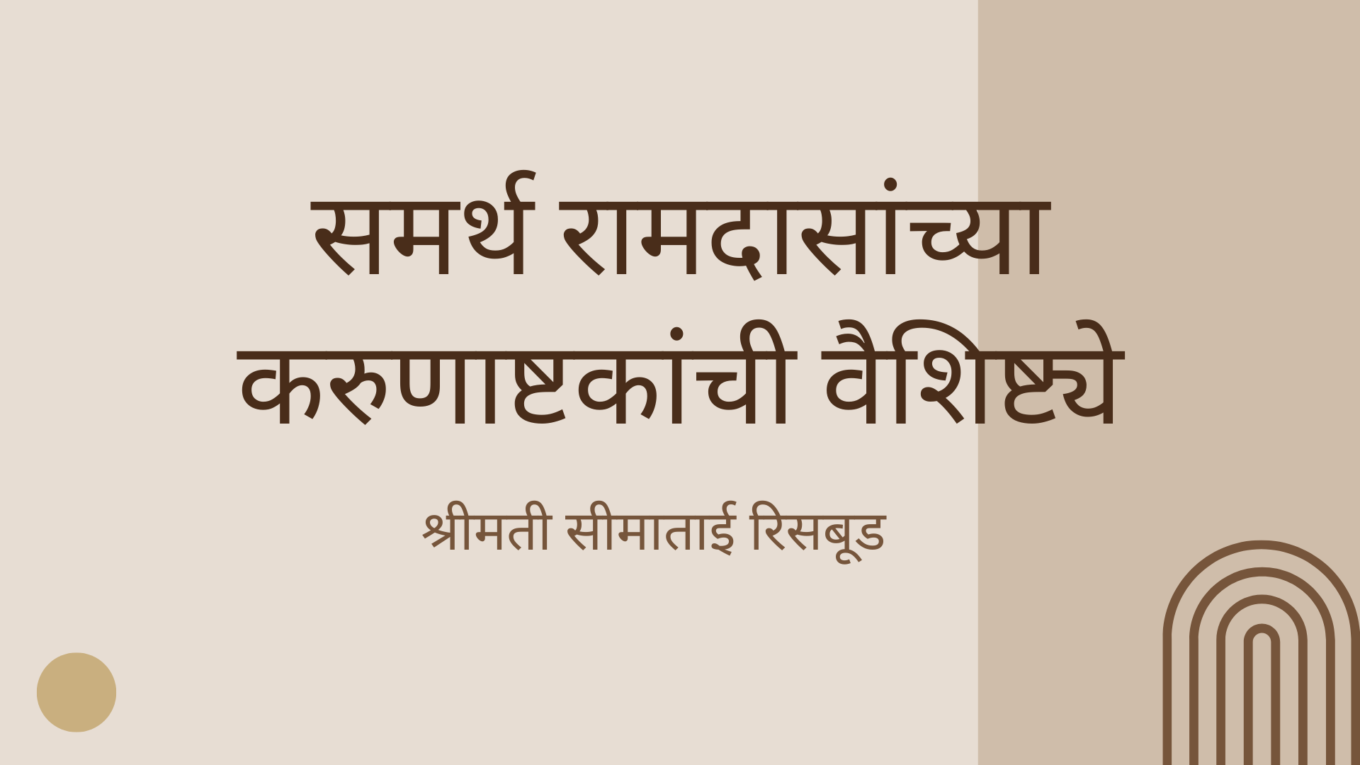 समर्थ रामदासांच्या करुणाष्टकांची वैशिष्ट्ये