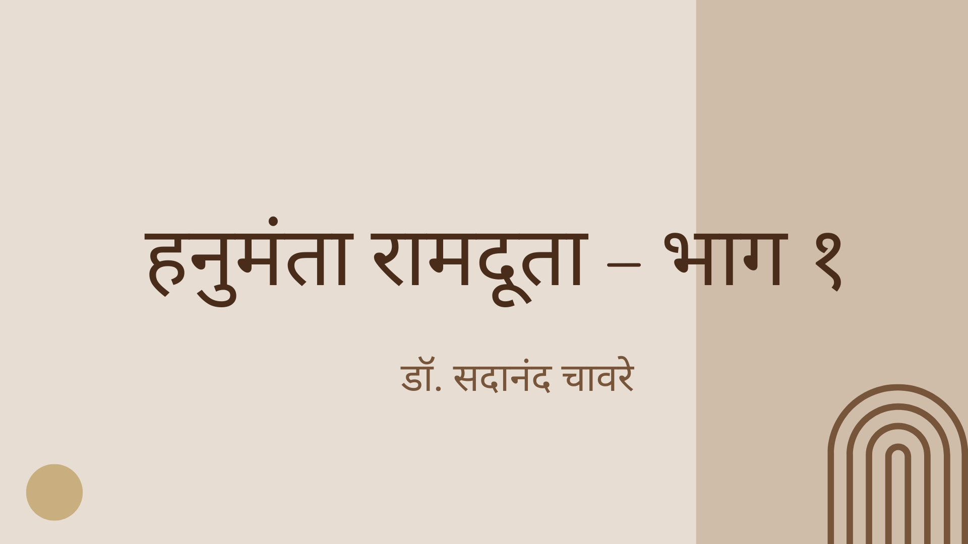 हनुमंता रामदूता – भाग १